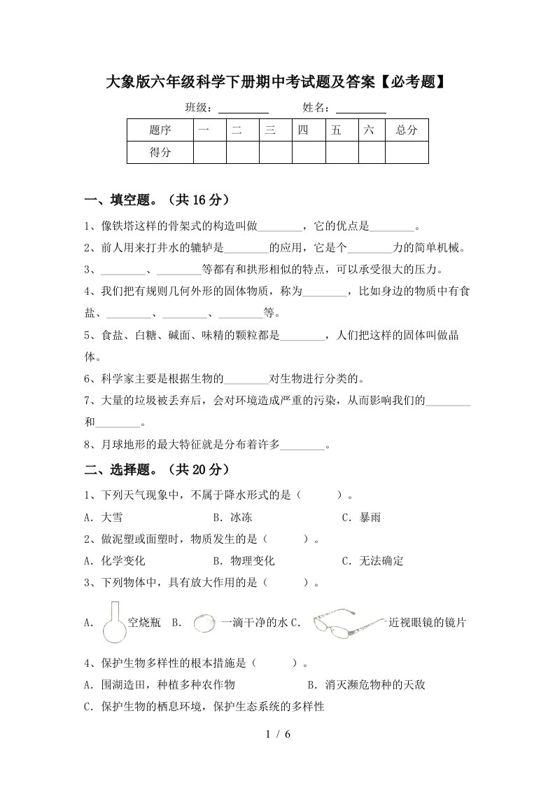 大象版六年级科学下册期中考试题及答案必考题