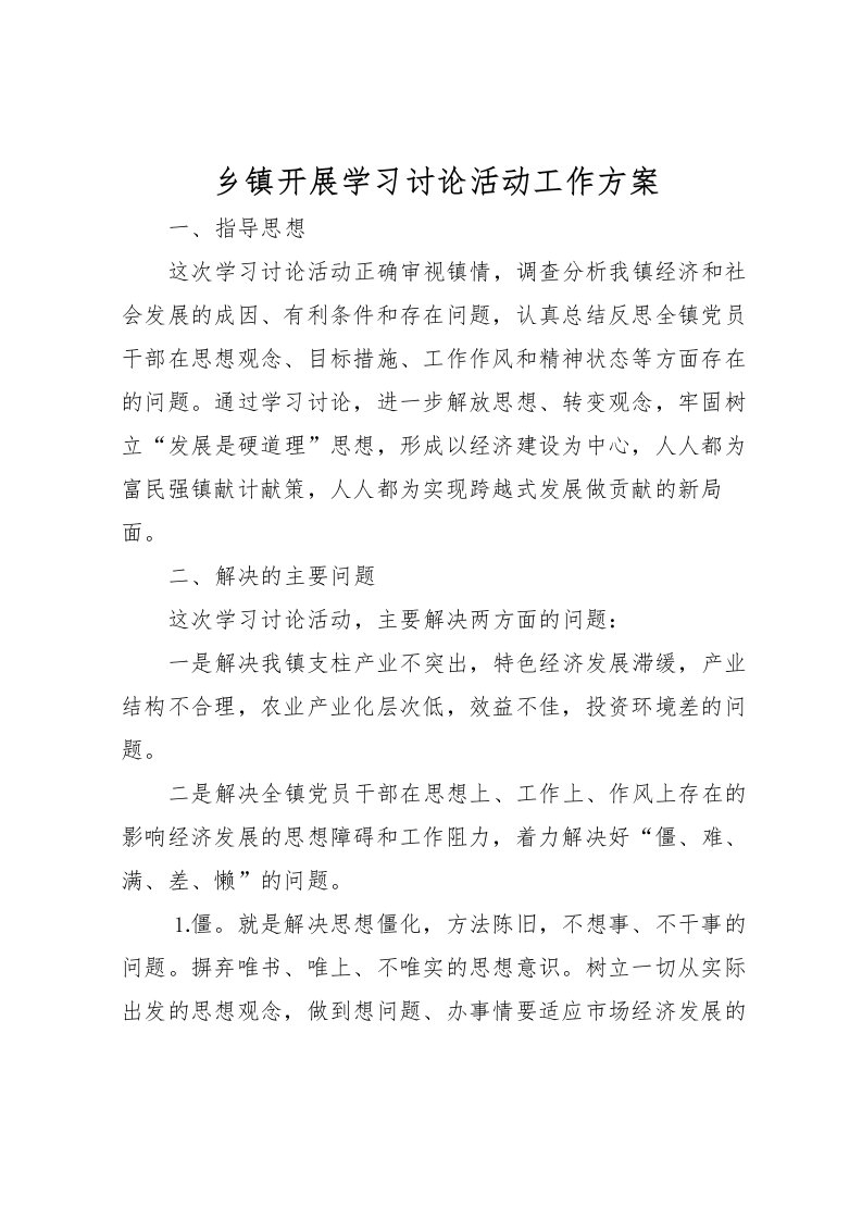 2022年乡镇开展学习讨论活动工作方案