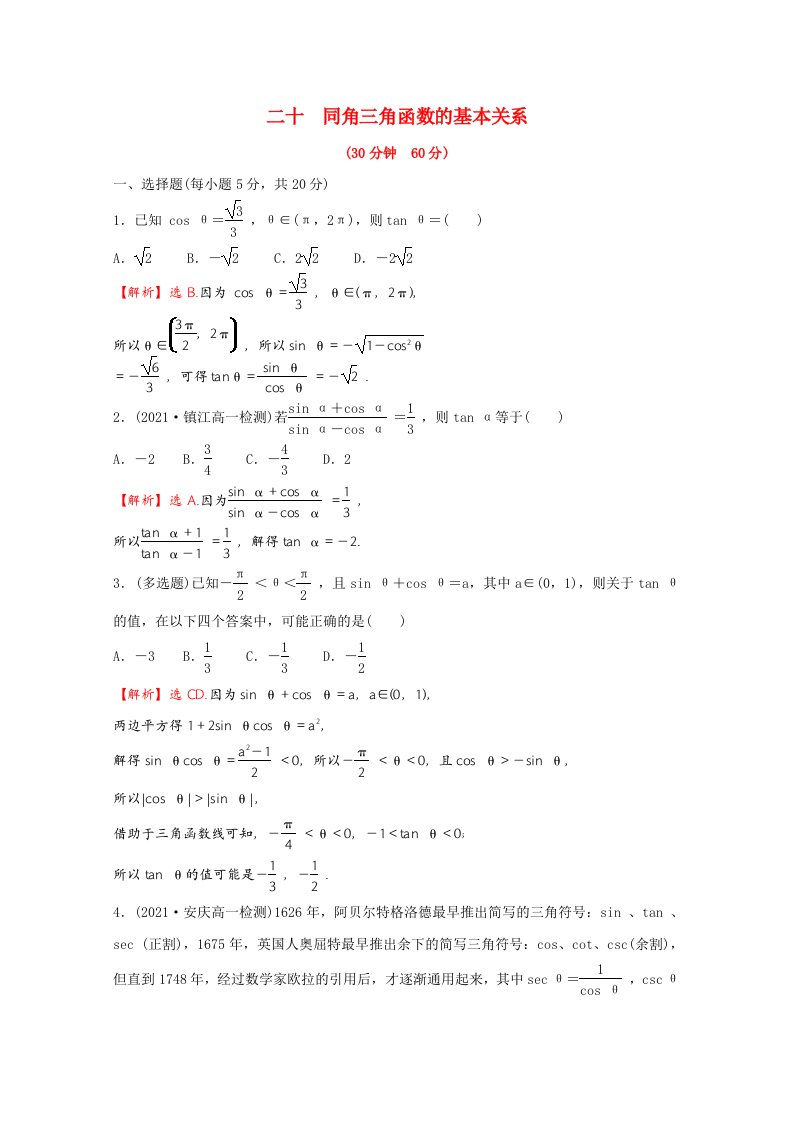 2021_2022学年新教材高中数学微专题培优练二十第五章三角函数5.2.2同角三角函数的基本关系含解析新人教A版必修第一册20210629251