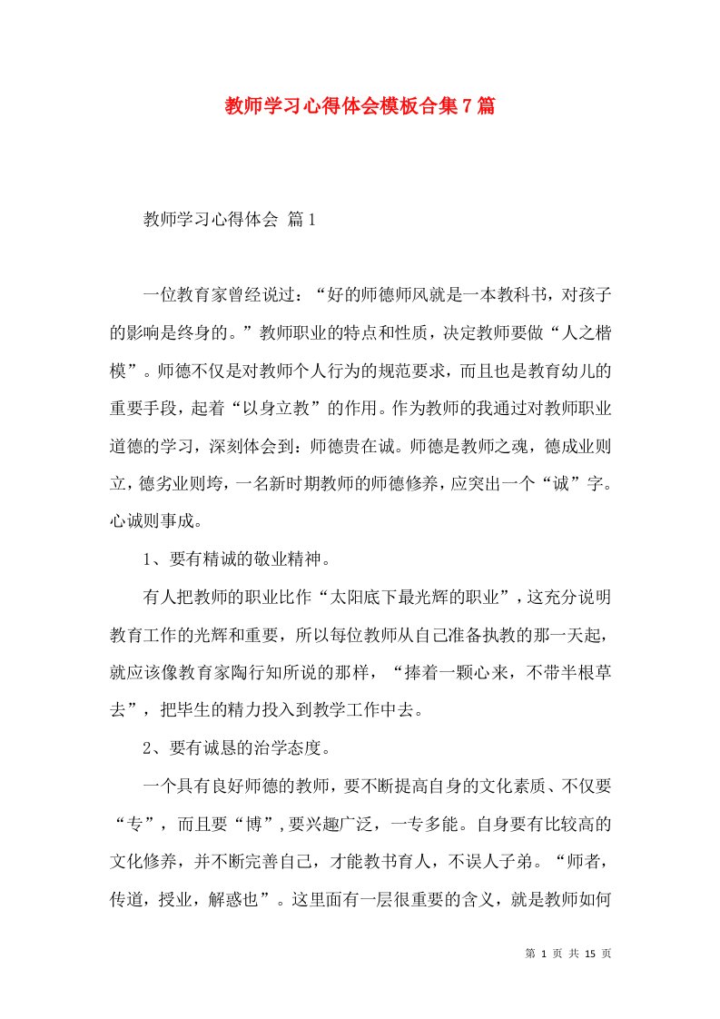 教师学习心得体会模板合集7篇