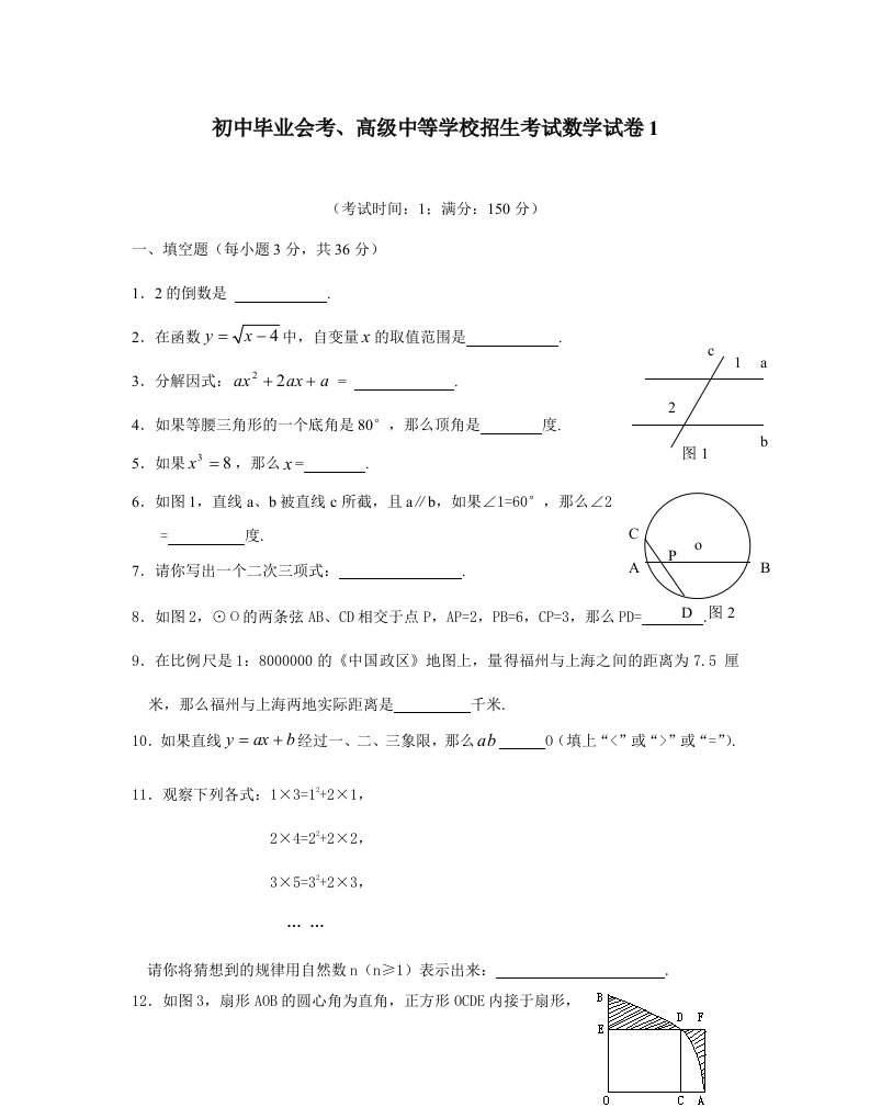 初中毕业会考、高级中等学校招生考试数学试卷1