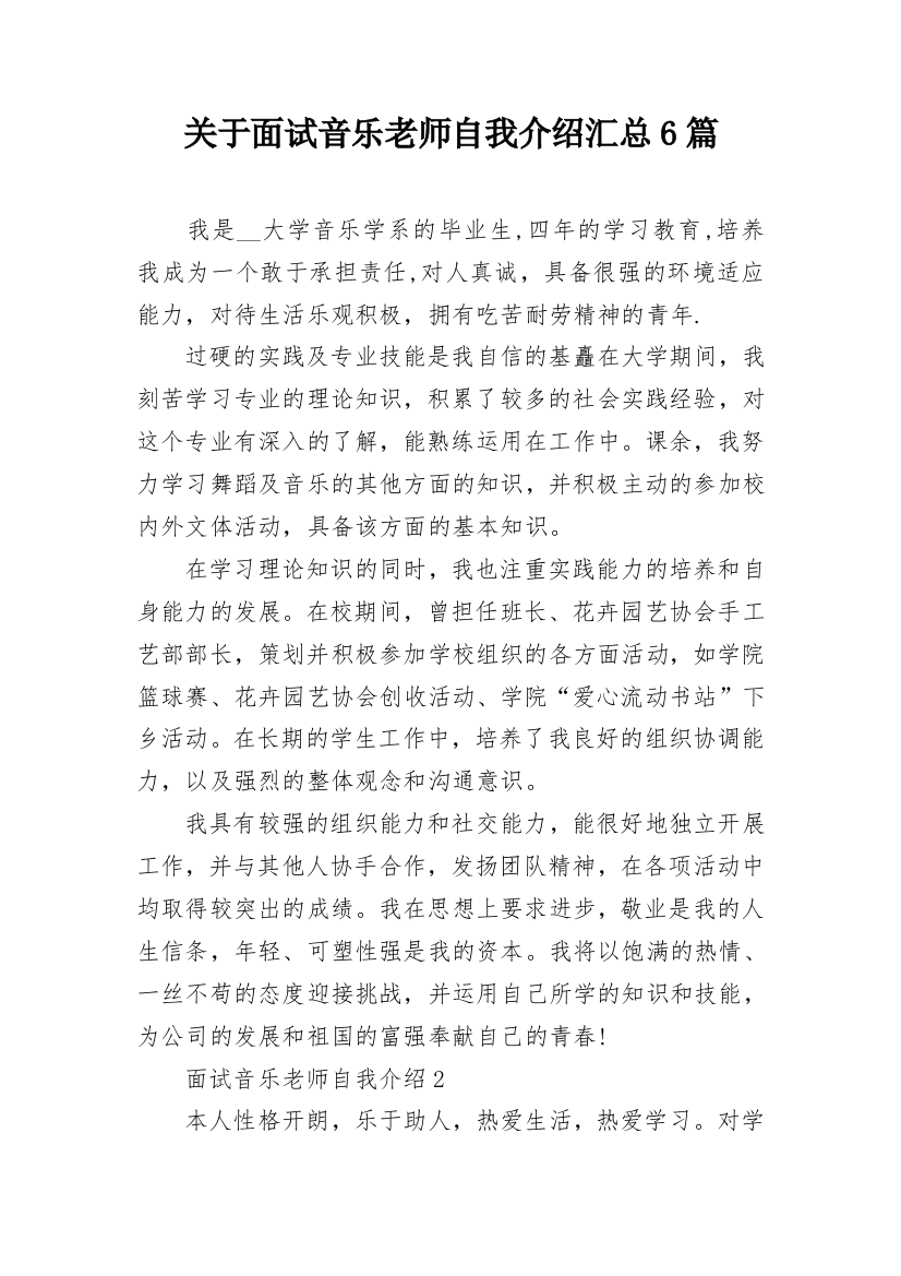 关于面试音乐老师自我介绍汇总6篇