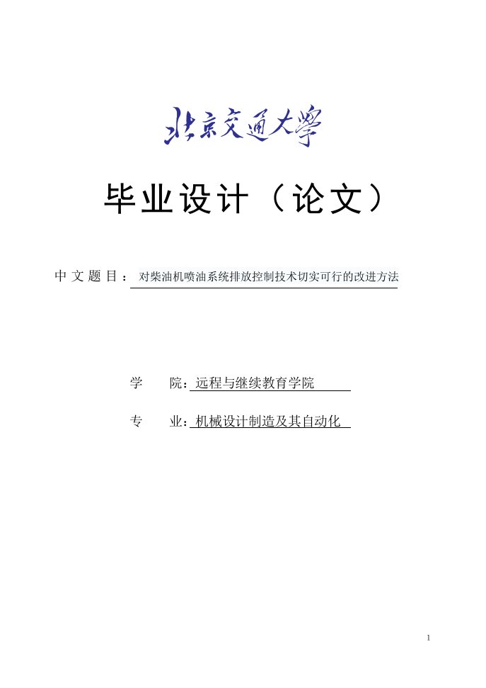 对柴油机喷油系统排放控制技术切实可行的改进方法毕业设计