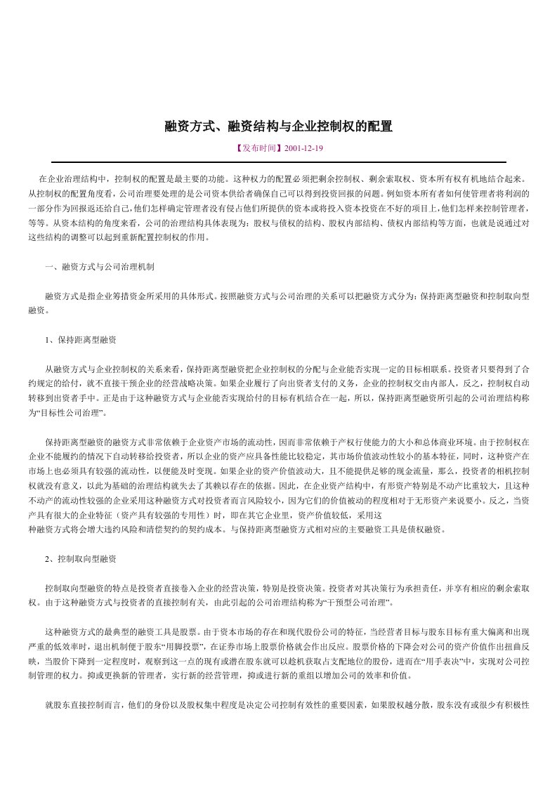 【管理精品】融资方式、融资结构与企业控制权的配置