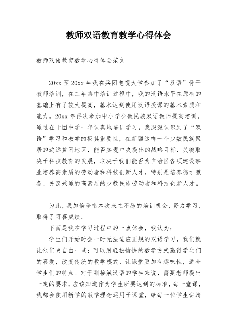 教师双语教育教学心得体会