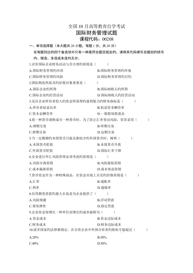 2023年自考国际财务管理真题及答案