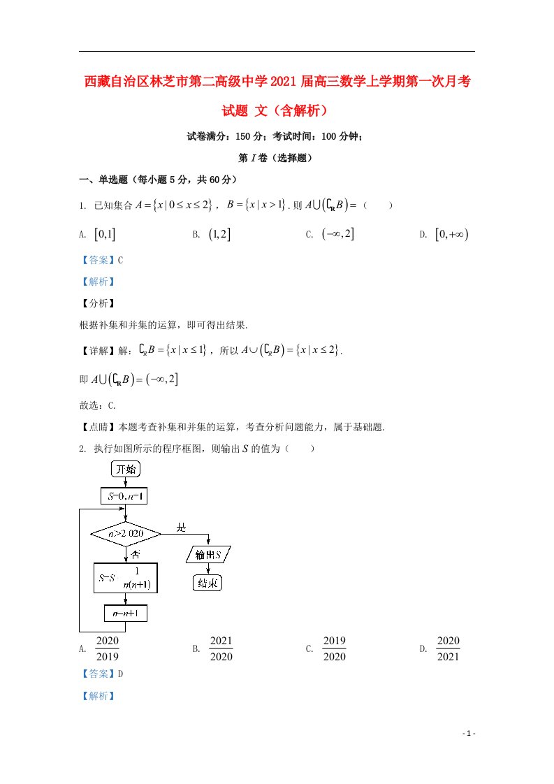 西藏自治区林芝市第二高级中学2021届高三数学上学期第一次月考试题文含解析