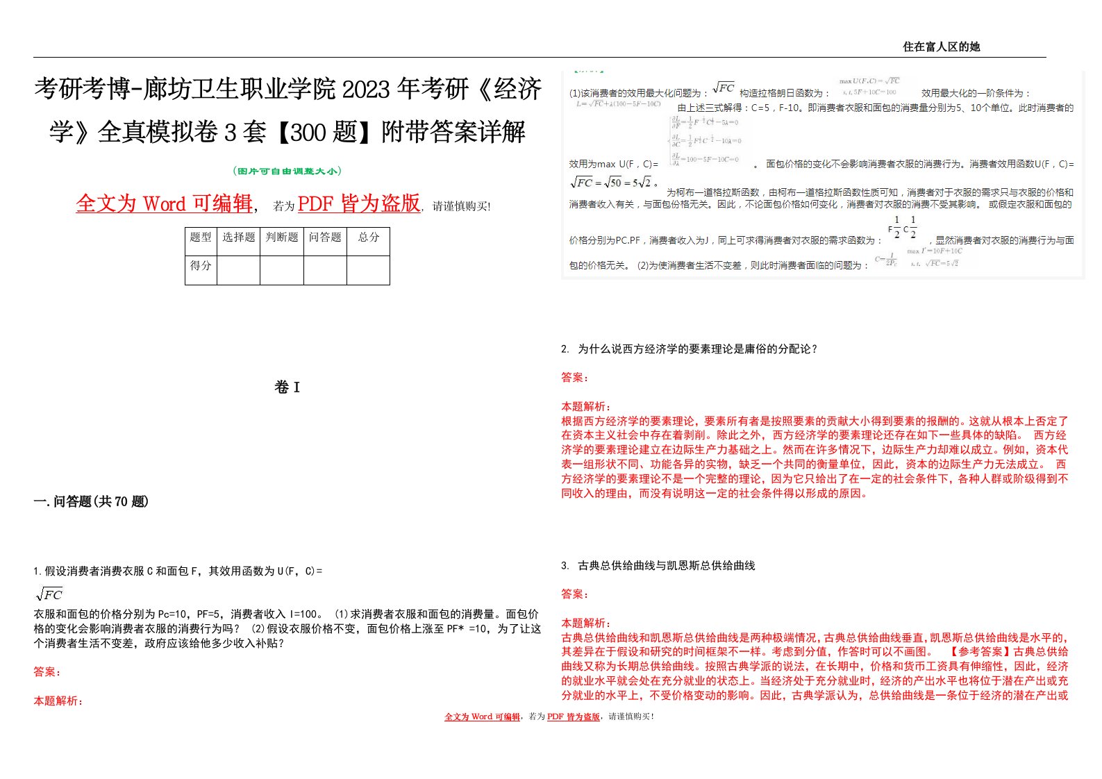 考研考博-廊坊卫生职业学院2023年考研《经济学》全真模拟卷3套【300题】附带答案详解V1.0