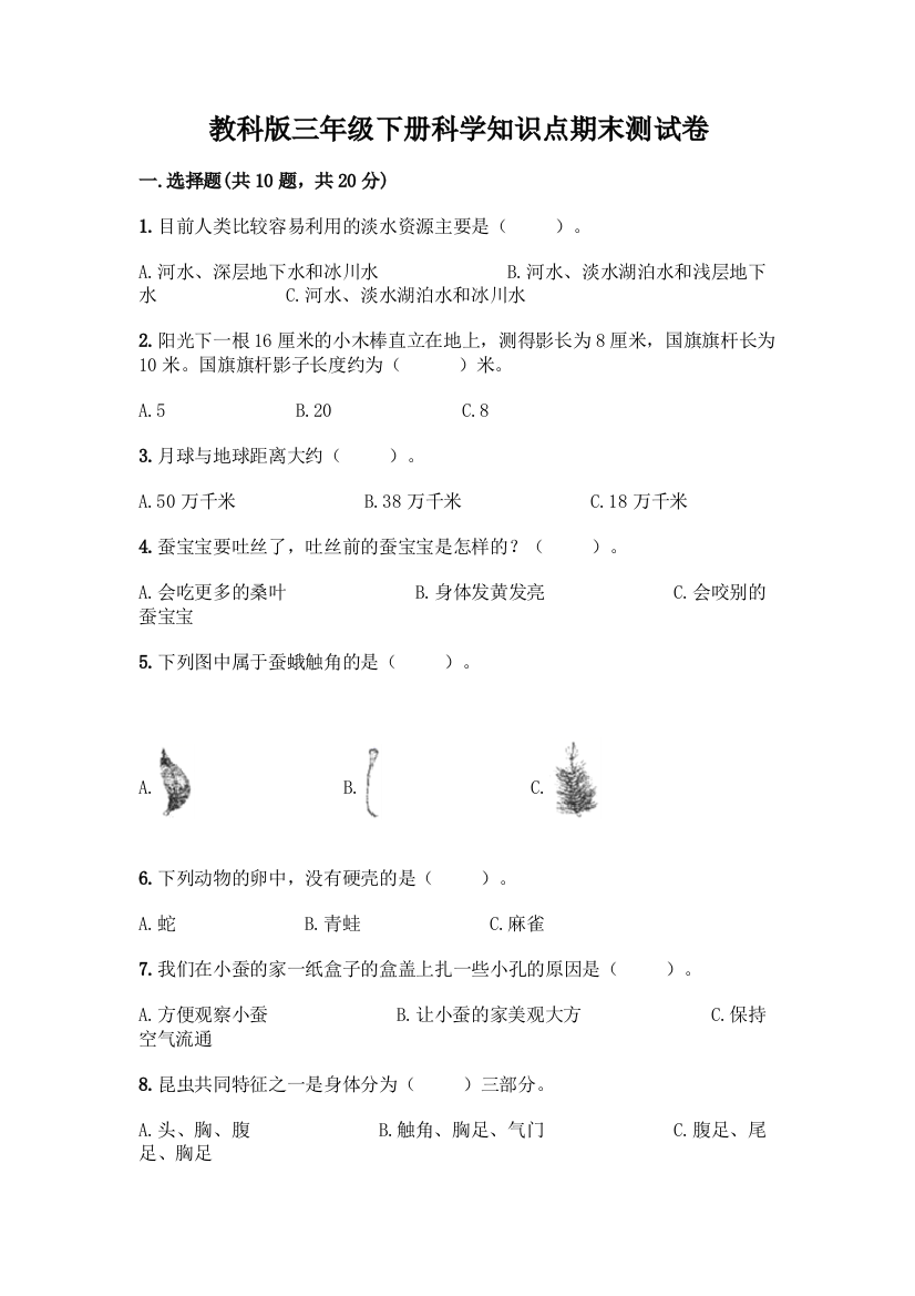 教科版三年级下册科学知识点期末测试卷附参考答案【夺分金卷】