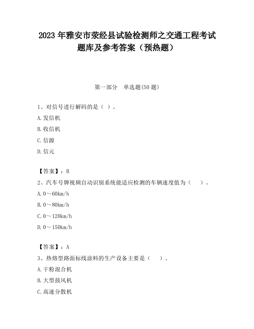 2023年雅安市荥经县试验检测师之交通工程考试题库及参考答案（预热题）