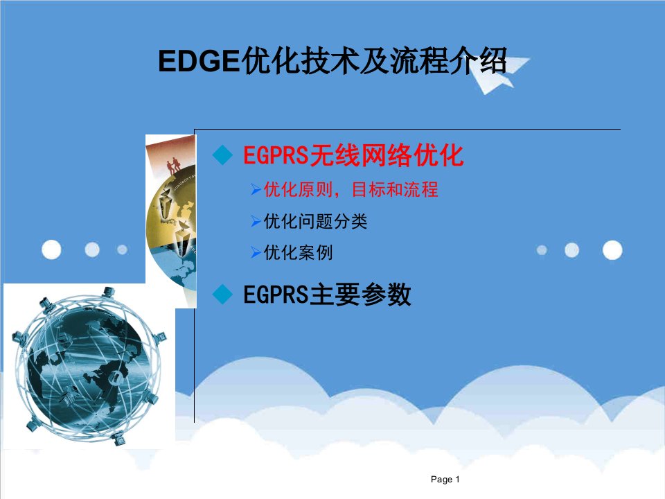 流程管理-EDGE优化技术及流程介绍华为篇