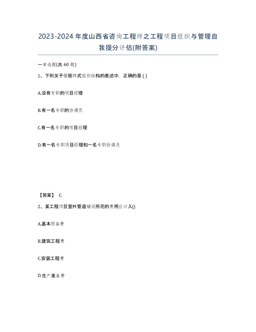 2023-2024年度山西省咨询工程师之工程项目组织与管理自我提分评估附答案