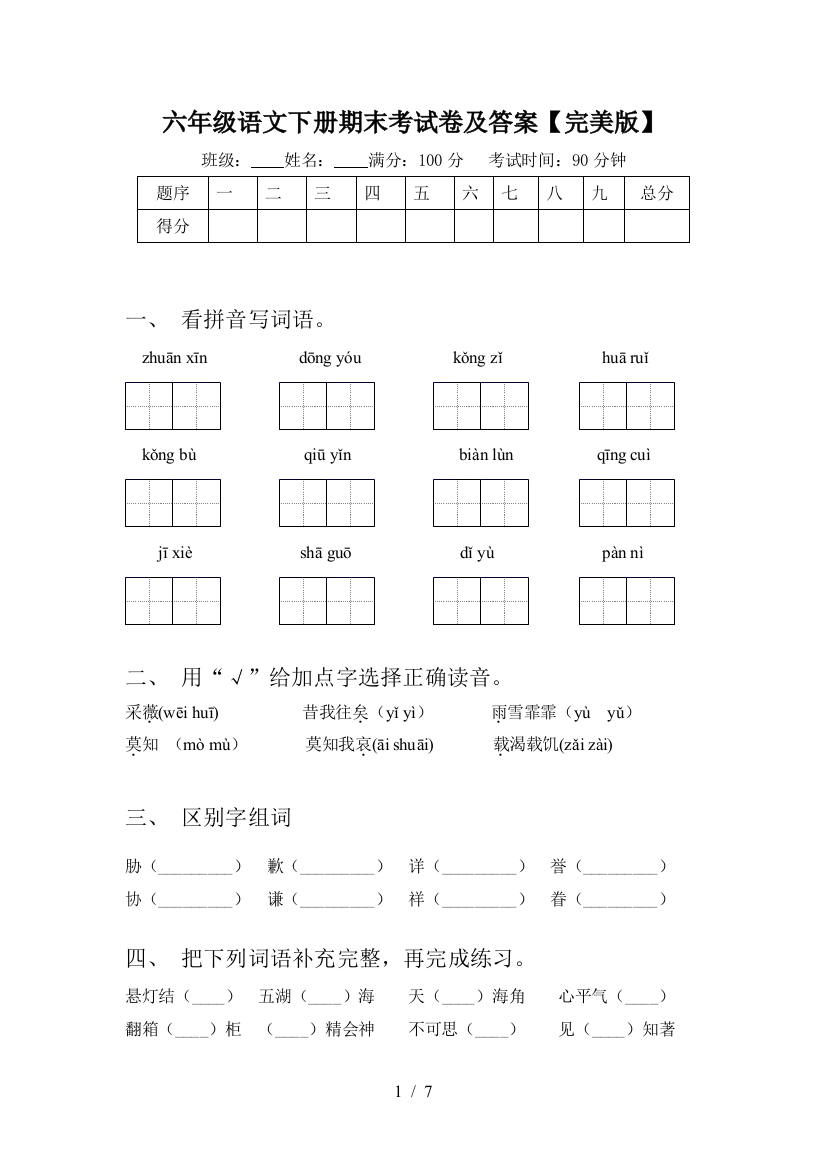 六年级语文下册期末考试卷及答案【完美版】