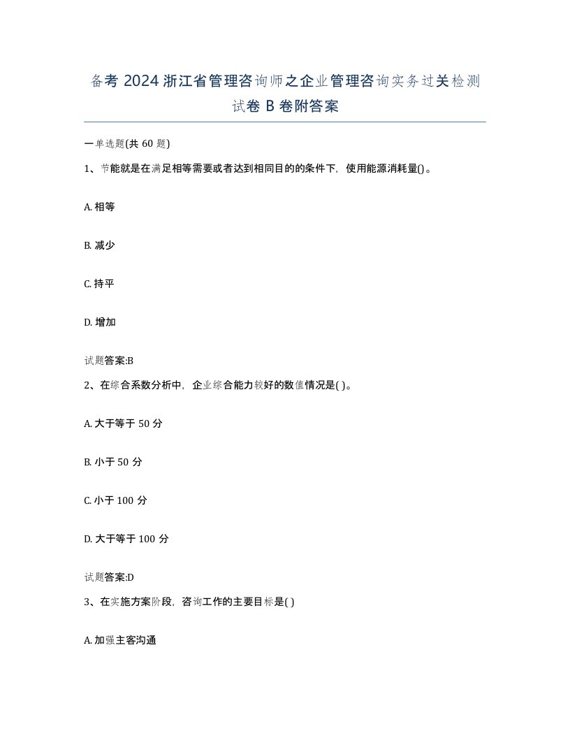 备考2024浙江省管理咨询师之企业管理咨询实务过关检测试卷B卷附答案