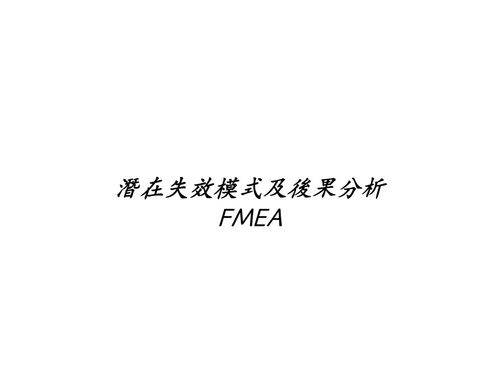 FMEA潜在失效模式及后果分析(PPT