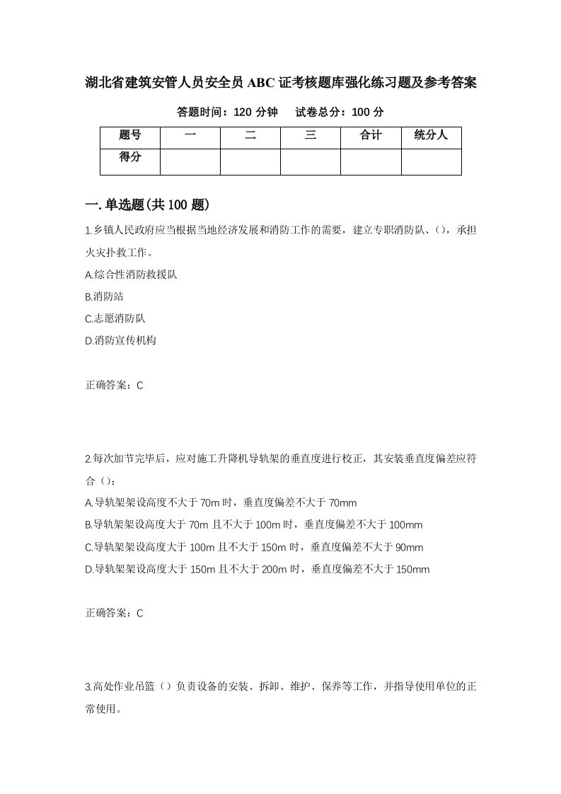 湖北省建筑安管人员安全员ABC证考核题库强化练习题及参考答案第92期