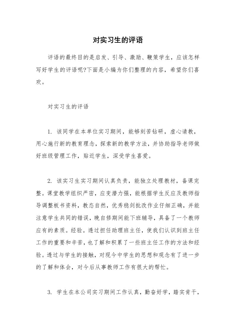 其他范文_对实习生的评语