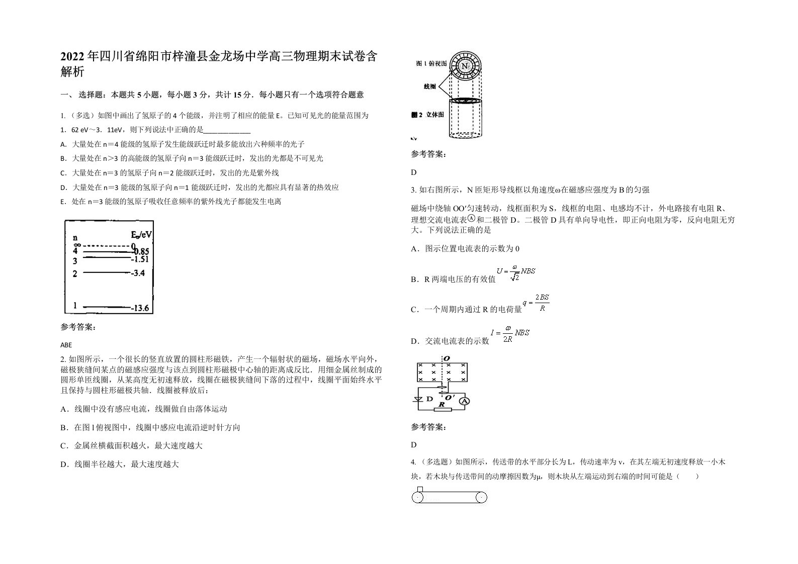 2022年四川省绵阳市梓潼县金龙场中学高三物理期末试卷含解析