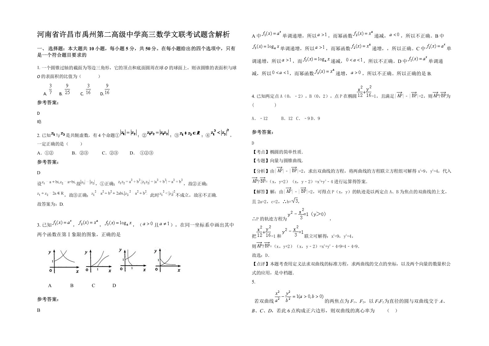 河南省许昌市禹州第二高级中学高三数学文联考试题含解析