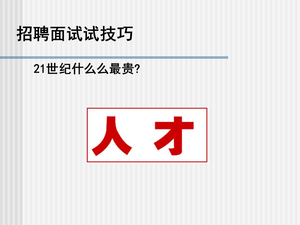 HR招聘面试技巧(PPT229页)