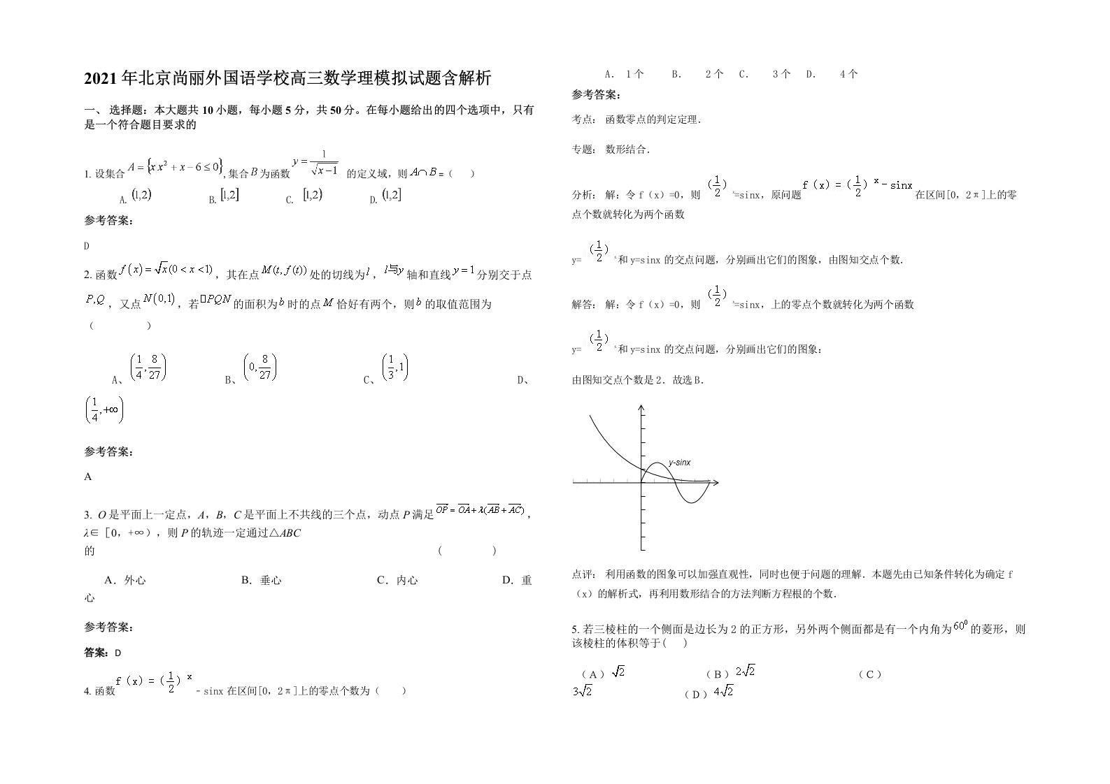 2021年北京尚丽外国语学校高三数学理模拟试题含解析