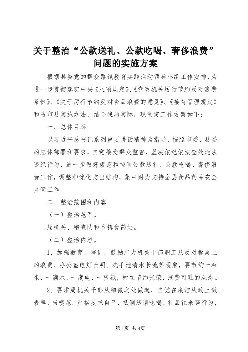 3关于整治“公款送礼、公款吃喝、奢侈浪费”问题的实施方案