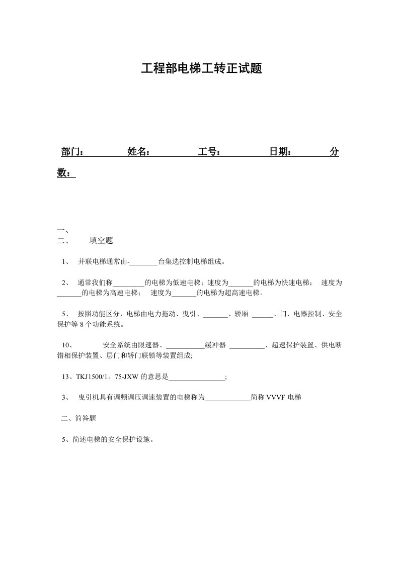 电梯工考核题