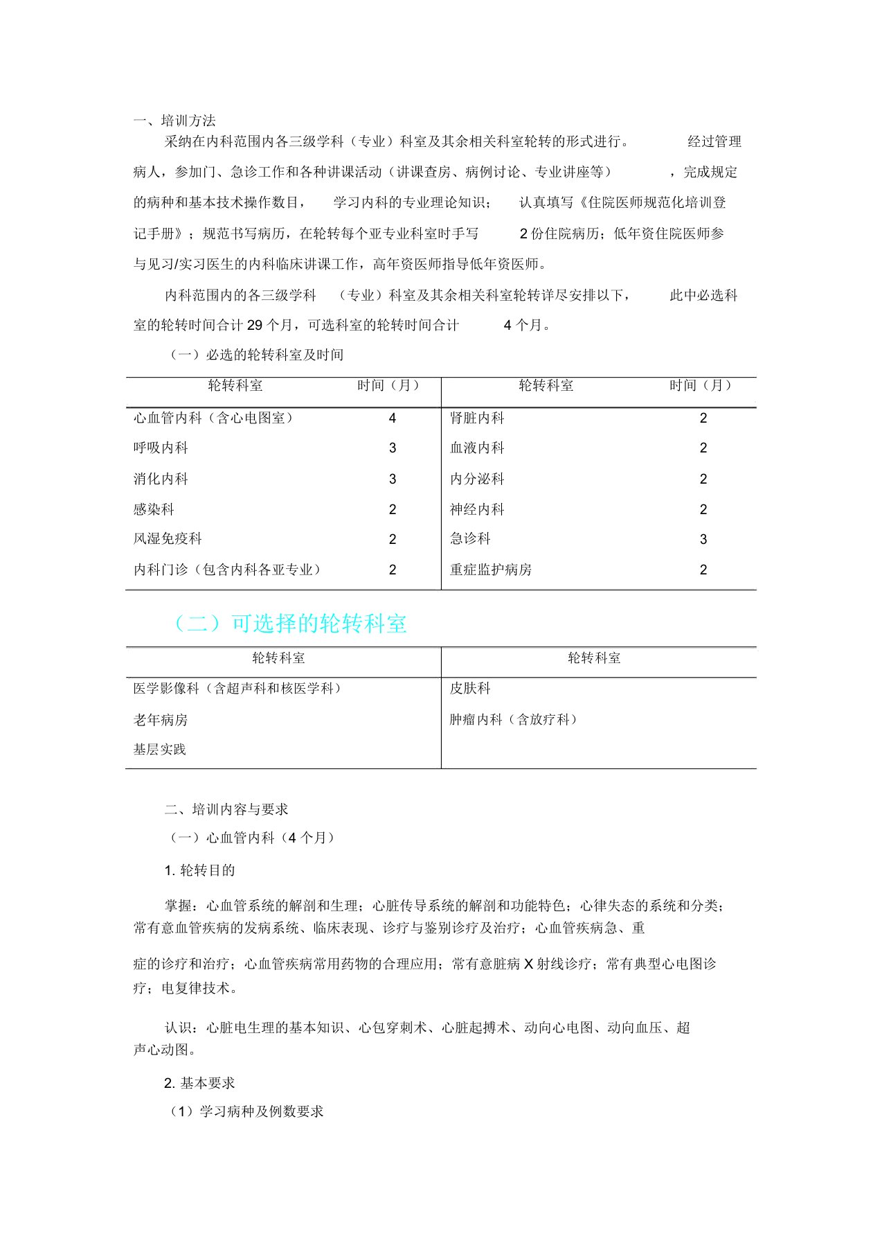 住院医师规范化培训内容及标准——内科