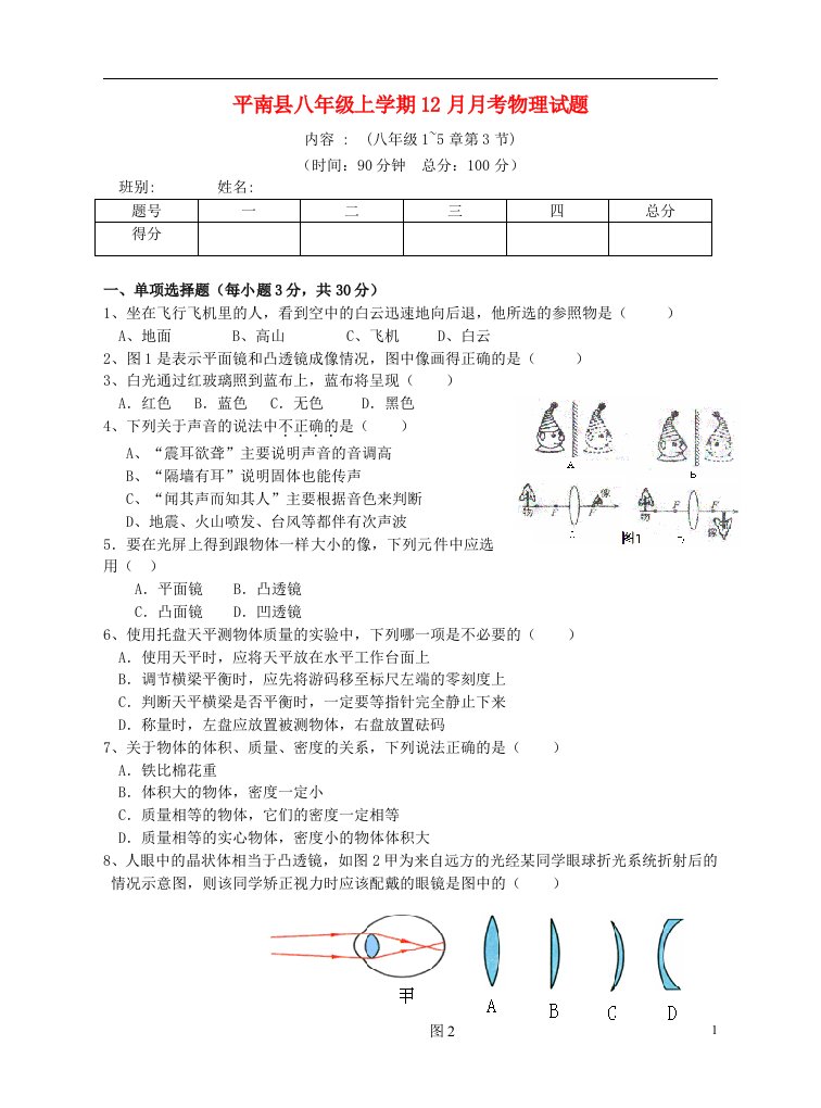 广西平南县八级物理上学期12月月考试题