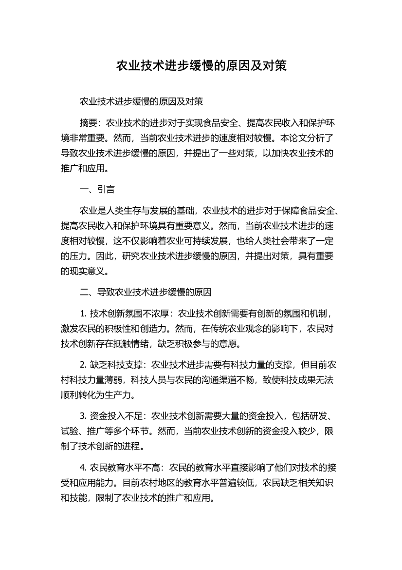 农业技术进步缓慢的原因及对策