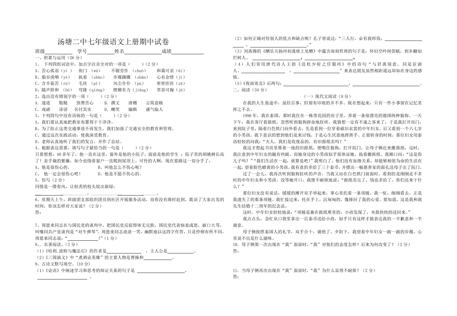 语文版七年级语文上册期中试卷及答案