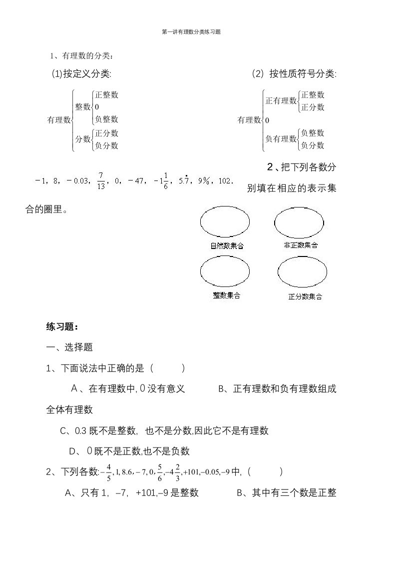 第一讲有理数分类练习题