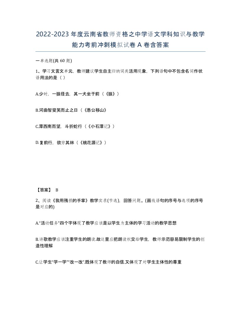 2022-2023年度云南省教师资格之中学语文学科知识与教学能力考前冲刺模拟试卷A卷含答案