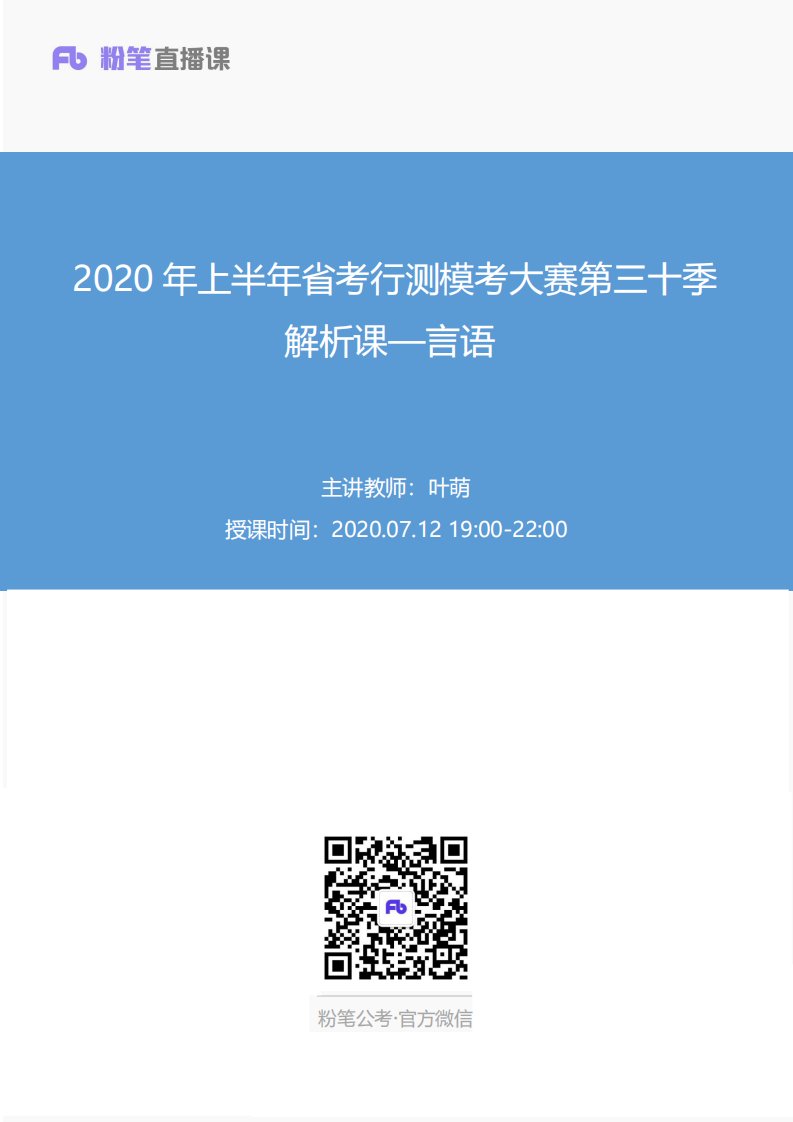 2020年上半年省考行测模考大赛第三十季讲义-言语翰轩