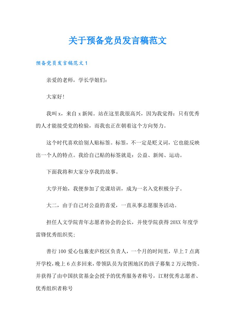 关于预备党员发言稿范文