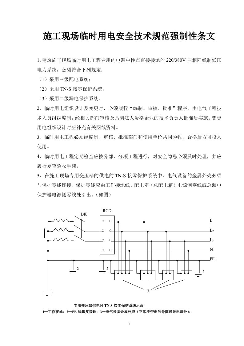 施工现场临时用电安全技术规范强制性条文