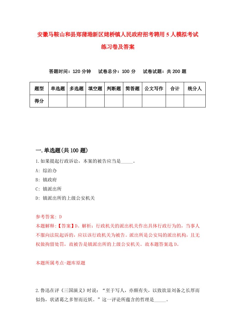 安徽马鞍山和县郑蒲港新区姥桥镇人民政府招考聘用5人模拟考试练习卷及答案第2卷