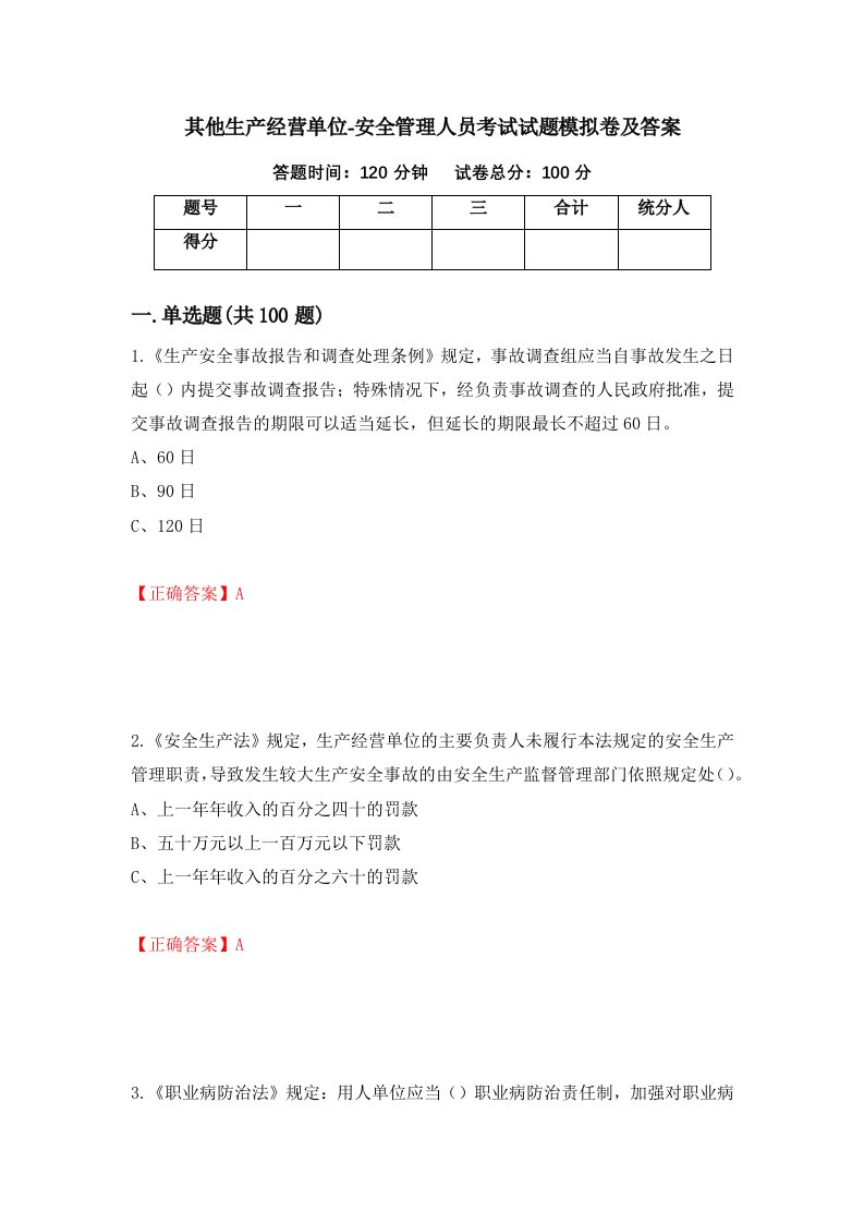 其他生产经营单位-安全管理人员考试试题模拟卷及答案第90套