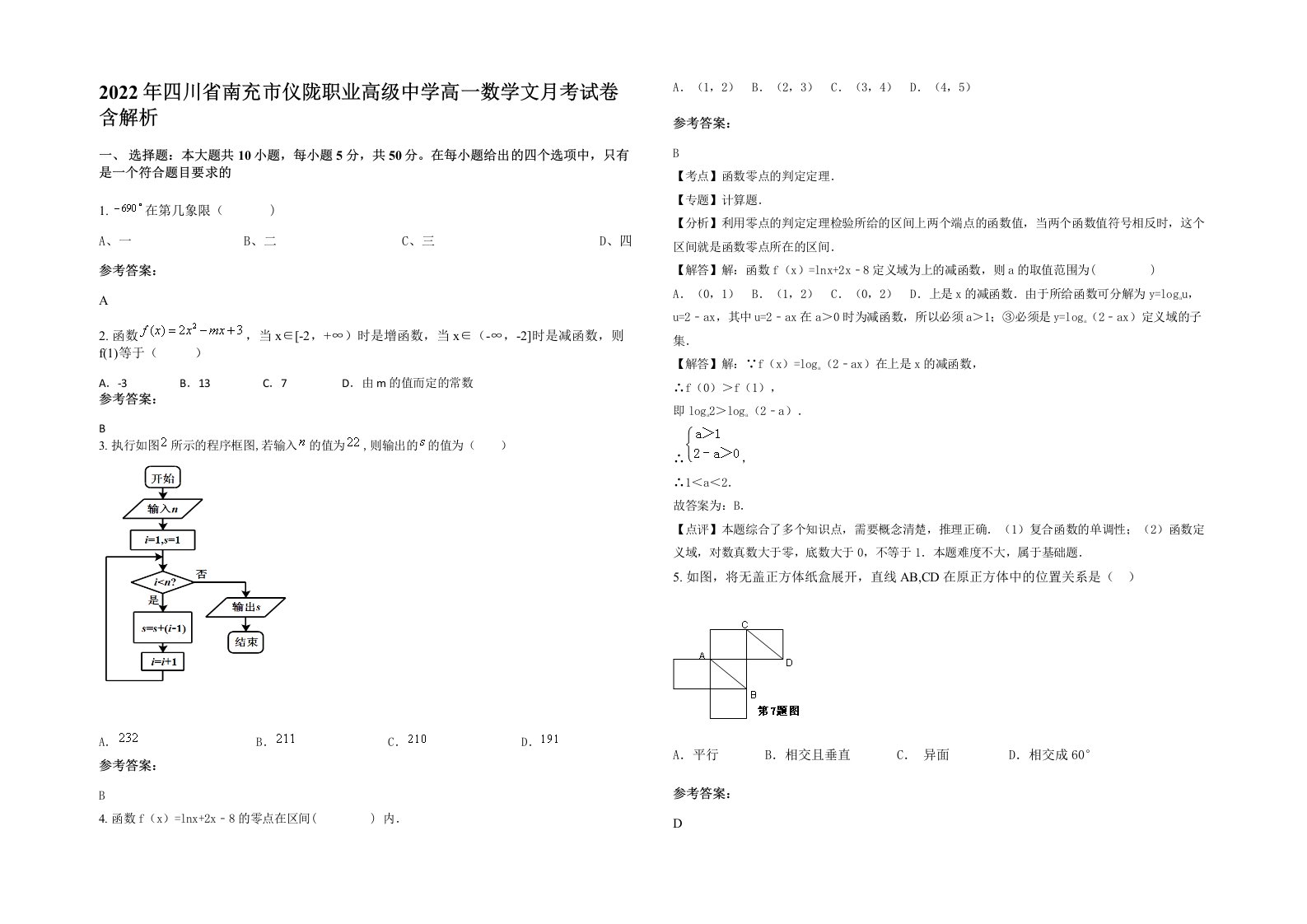 2022年四川省南充市仪陇职业高级中学高一数学文月考试卷含解析