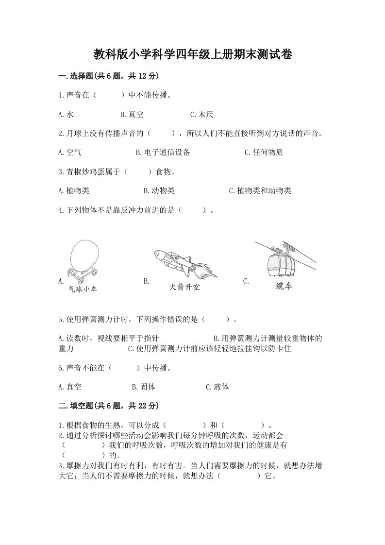 教科版小学科学四年级上册期末测试卷附参考答案（综合卷）