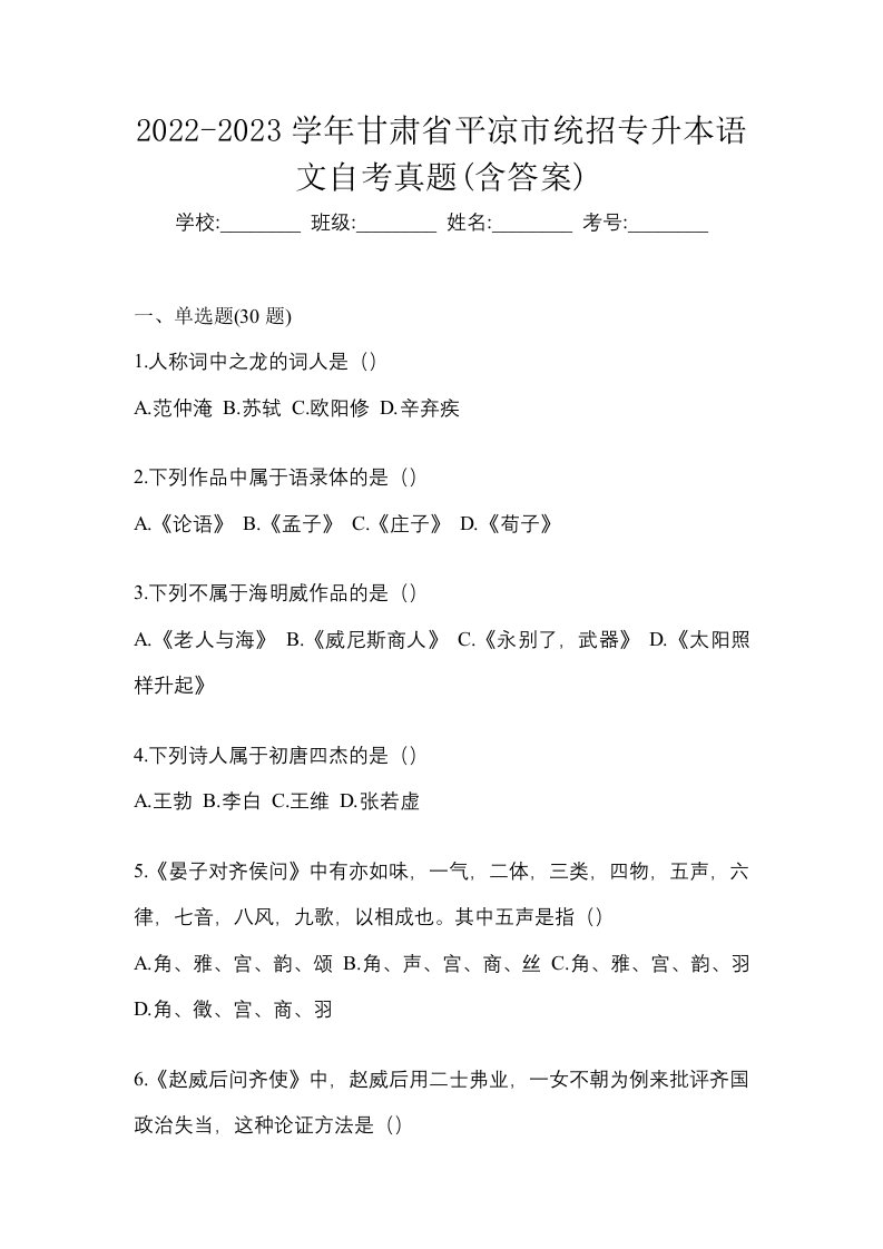 2022-2023学年甘肃省平凉市统招专升本语文自考真题含答案