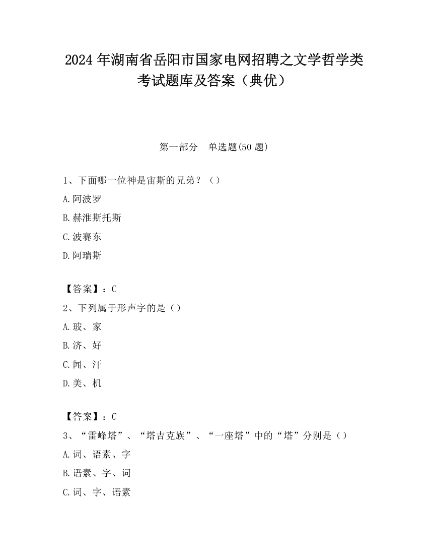 2024年湖南省岳阳市国家电网招聘之文学哲学类考试题库及答案（典优）