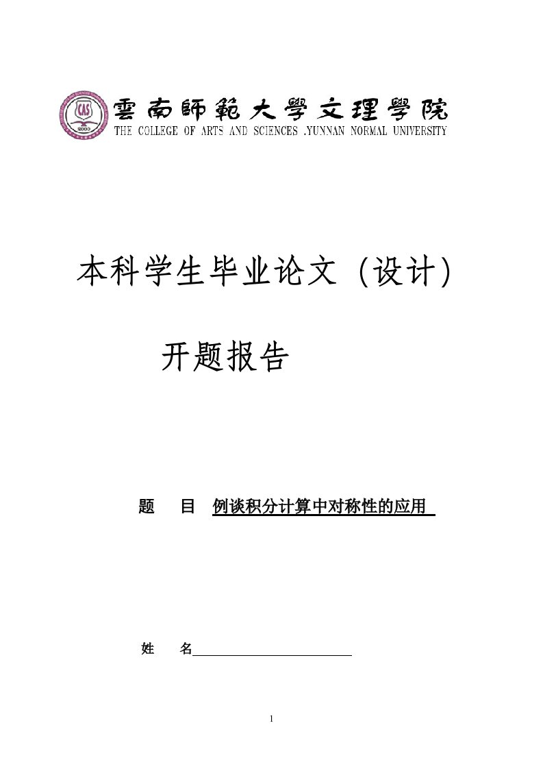 例谈积分计算中对称性的应用开题报告