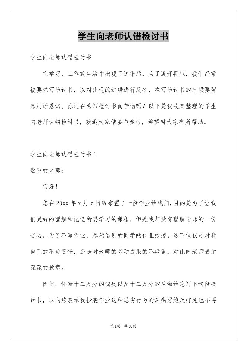 学生向老师认错检讨书汇总