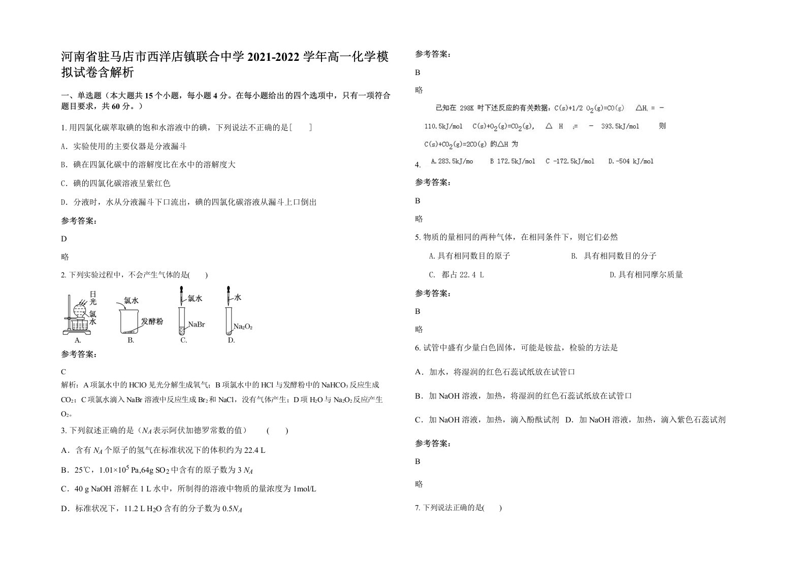 河南省驻马店市西洋店镇联合中学2021-2022学年高一化学模拟试卷含解析