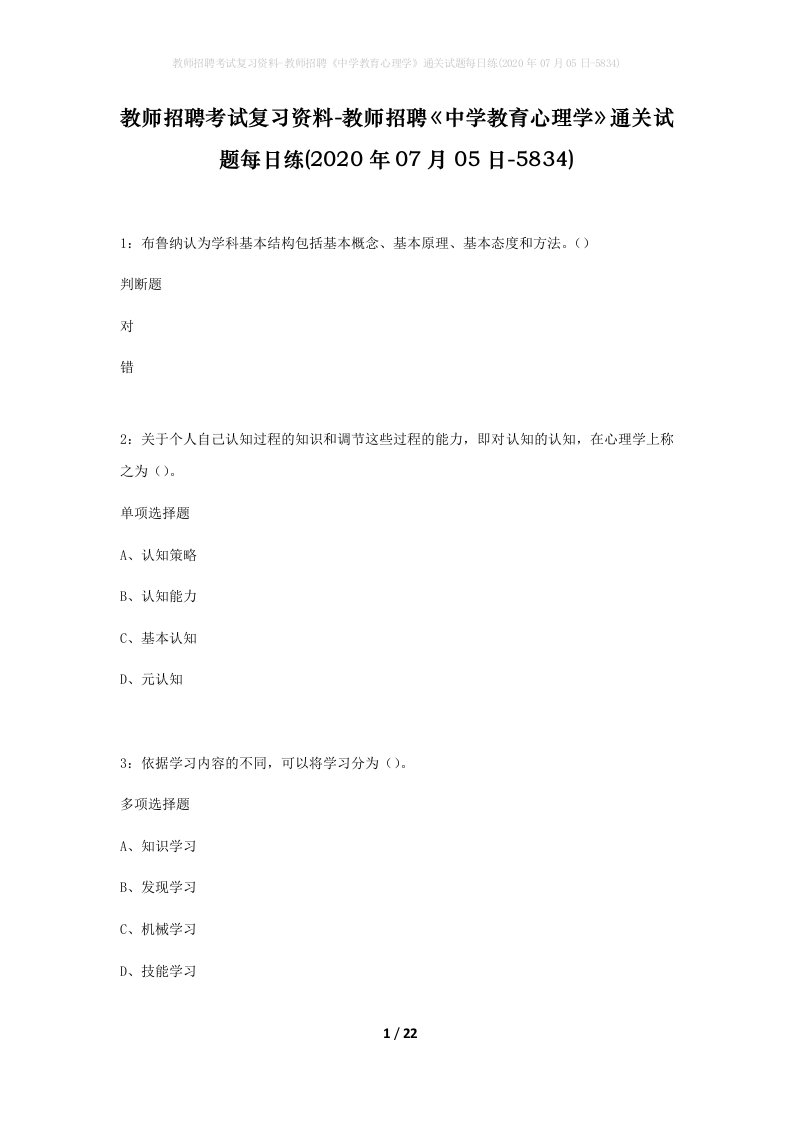 教师招聘考试复习资料-教师招聘中学教育心理学通关试题每日练2020年07月05日-5834