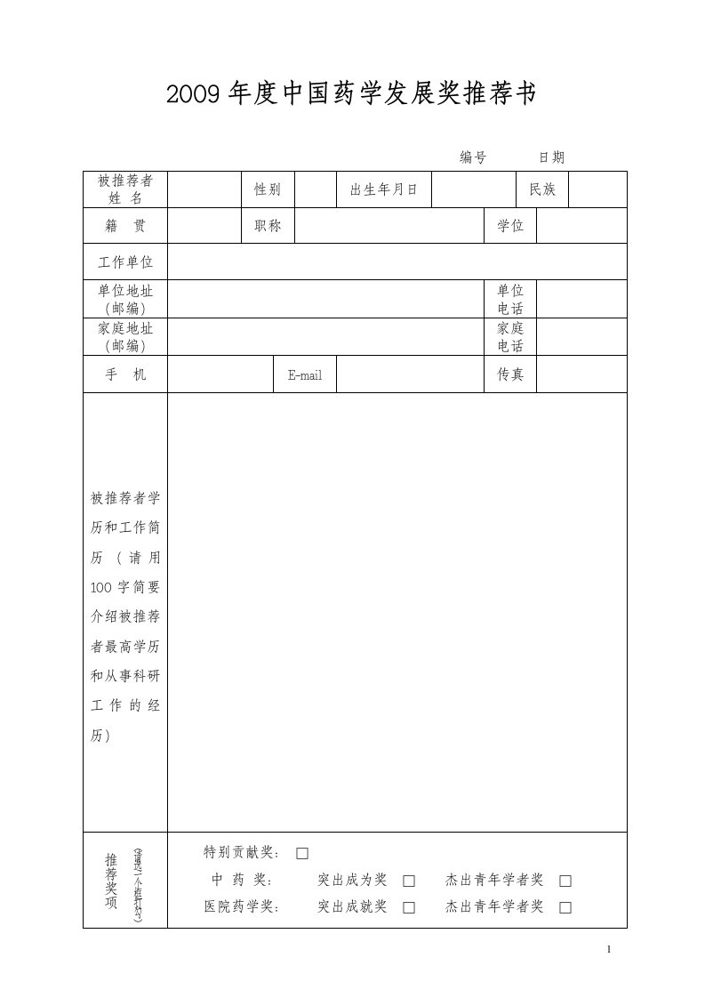 2009年度中国药学发展奖推荐书