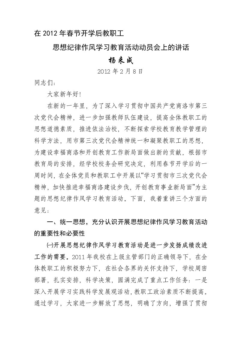 在春节后教师学习整训动员会上的讲话