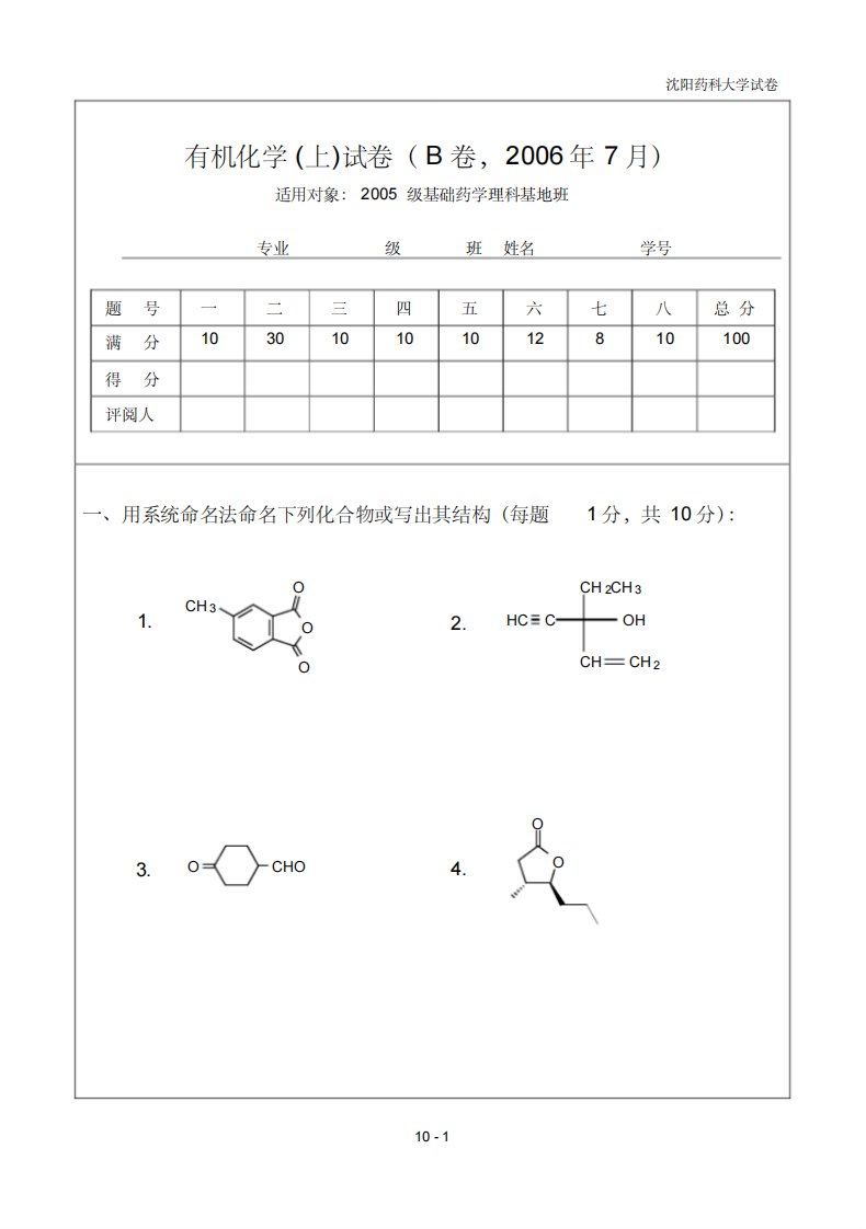 有机化学上试卷B卷年月