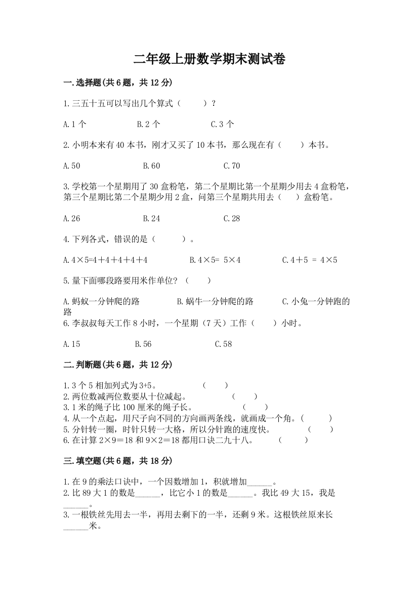 二年级上册数学期末测试卷及答案（基础+提升）